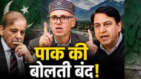 Pakistan: जम्मू-कश्मीर पर पाकिस्तान ने उगला जहर, तो उमर अब्दुल्ला की पार्टी ने लगाई ऐसी लताड़ कि रो पड़ेगा शहबाज