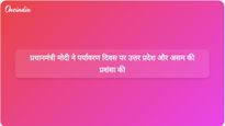 विश्व पर्यावरण दिवस: प्रधानमंत्री मोदी ने लाखों पौधे लगाने के लिए उत्तर प्रदेश और असम की सराहना की