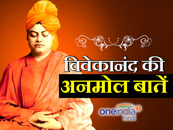 जन्मदिन विशेष: स्वामी विवेकानंद की अनमोल बातें
