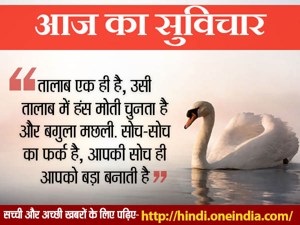 हिंदी सुविचार: पढ़िए जिंदगी को नई दिशा देने वाले अच्छे विचार