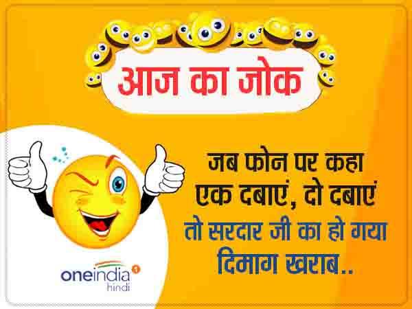 एक दबाएं, दो दबाएं..सरदार जी का हो गया दिमाग खराब