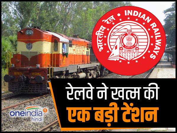 यात्रीगण ध्यान दें, रेलवे ने खत्म की एक बड़ी टेंशन, आप भी जानिए