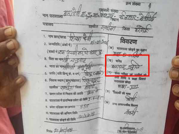 हरदोई: स्कूल ने छात्रा की टीसी पर लिखा दिया चरित्र झगड़ालू प्रवृत्ति