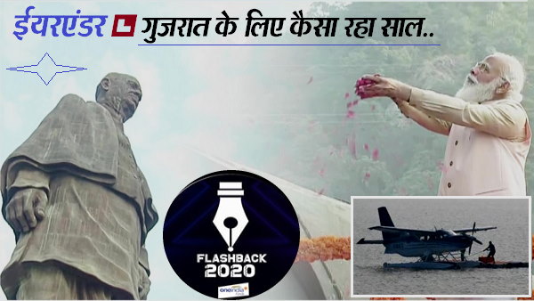 flashback 2020: गुजरात की प्रमुख घटनाएं, जिनकी वजह से याद रखा जाएगा यह साल