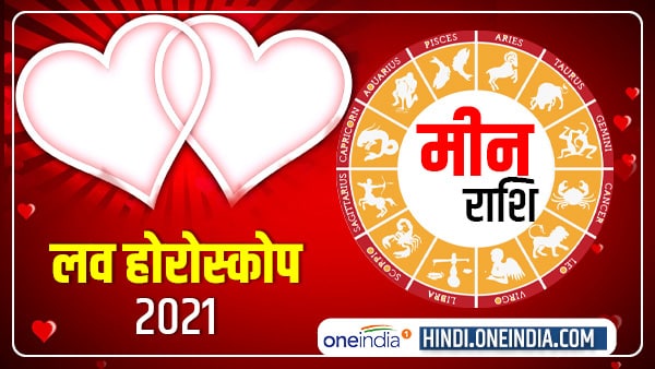 मीन प्रेम राशिफल 2021 (Pisces Love Horoscope): परवान चढ़ेगा प्रेम, साथ बिताएंगे वक्त