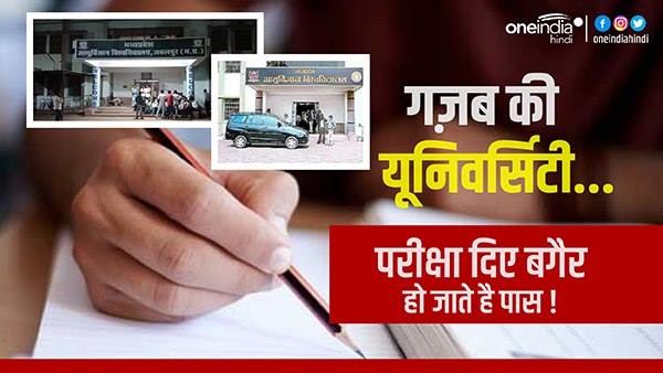 MP अजब है..सबसे गजब है: यहाँ परीक्षा दिए बिना, आप हो जाएंगे पास ! जानें क्या है पूरा मामला