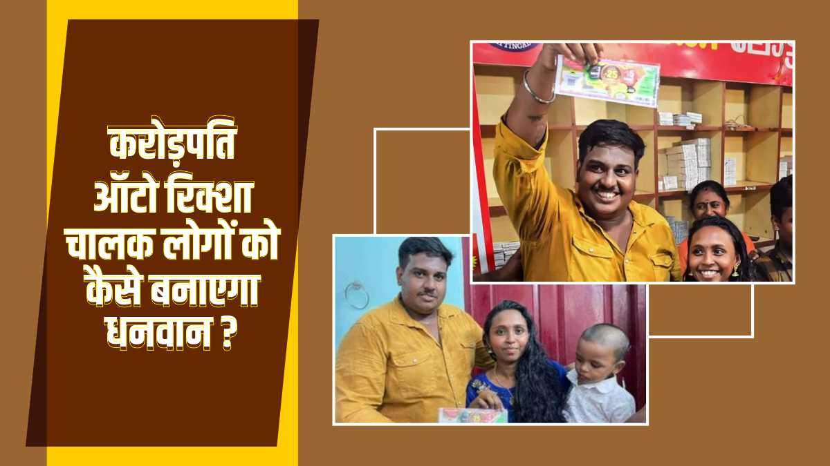 12 करोड़ से अधिक टैक्स भरने वाला ऑटो रिक्शा चालक, जानिए कैसे दे रहा करोड़पति बनने का मौका