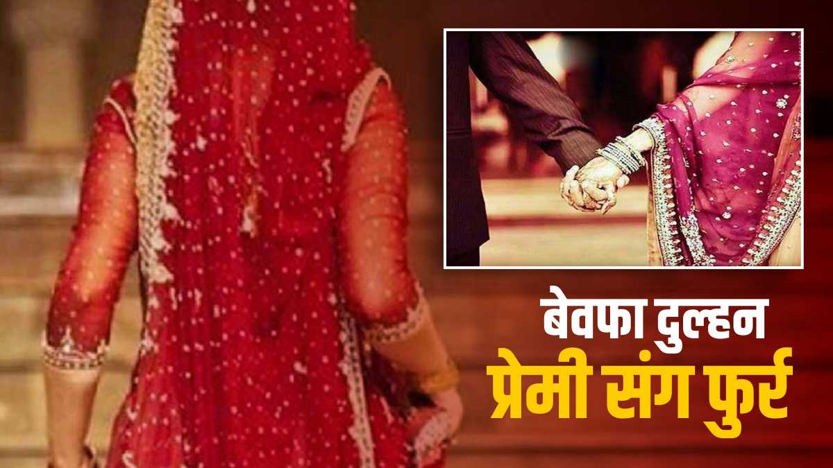 बेवफा दुल्हन: विदाई के बाद मंदिर में दर्शन करने गई और प्रेमी संग फुर्र हो गई दुल्हन