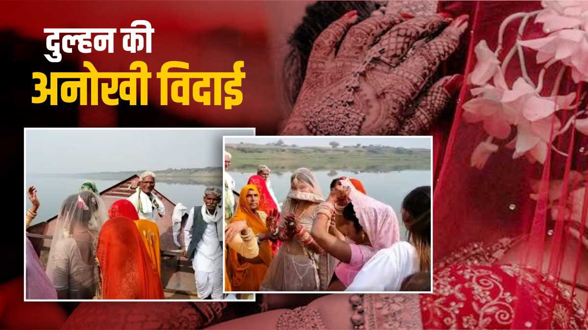 Bride On Boat: नाव से हुई बारात की विदाई, रोने की जगह नाचने लगी दुल्हन