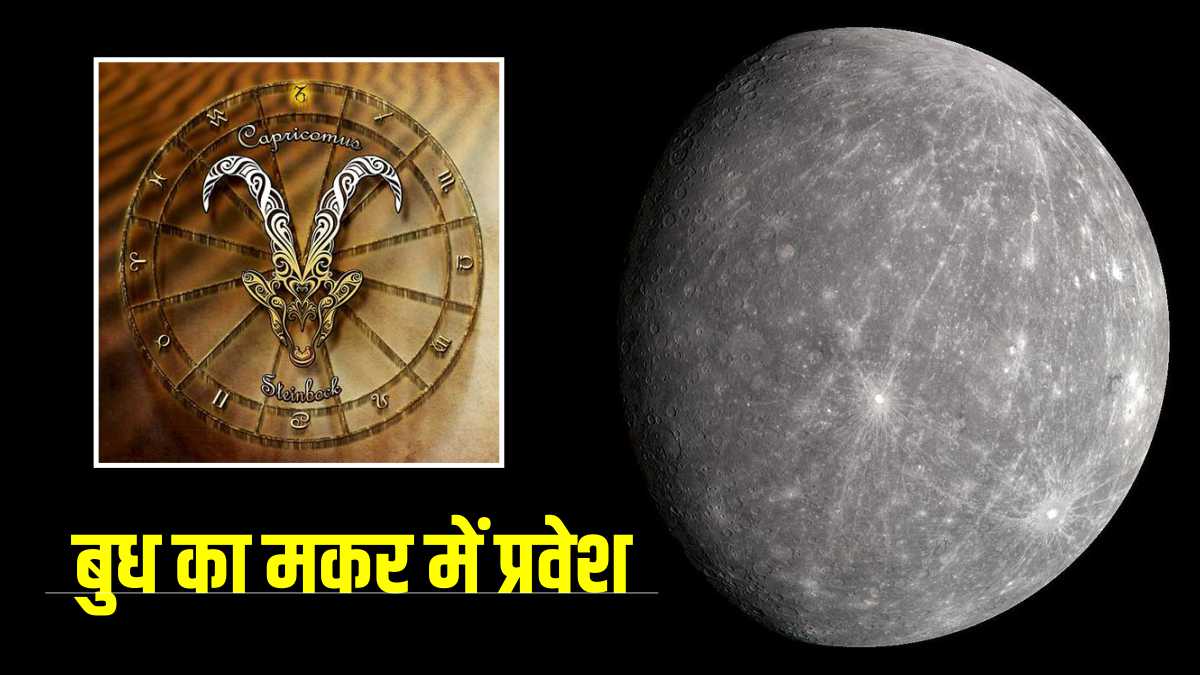 Mercury Transit In Capricorn 2023:  बुध का मकर राशि में प्रवेश, जानिए क्या होगा राशियों पर असर?