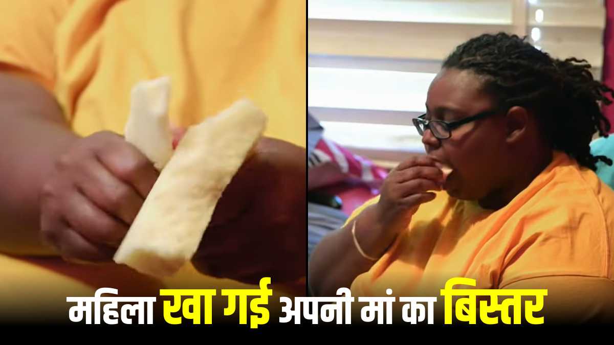 आश्‍चर्यजनक: महिला खा गई अपनी मां का बिस्‍तर,आखिर क्‍यों किया उसने ऐसा ? देखें VIDEO