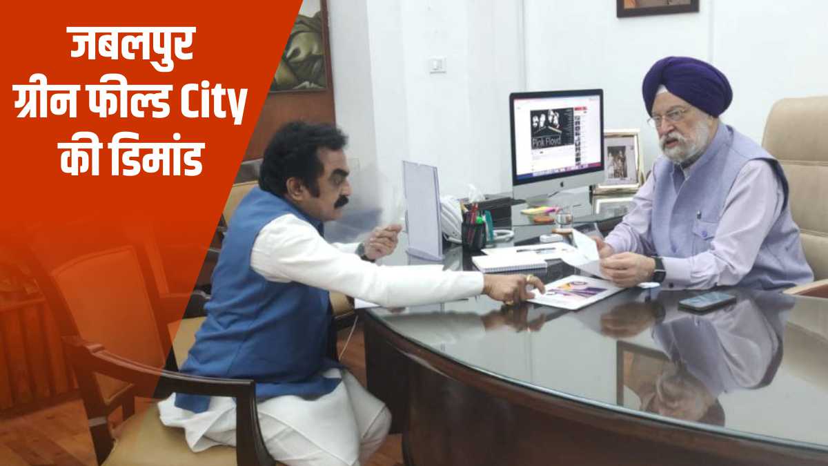 Jabalpur को न्यू ग्रीन फील्ड सिटी सिलेक्ट करने डिमांड, सांसद राकेश सिंह ने केन्द्रीय मंत्री हरदीप से की भेंट