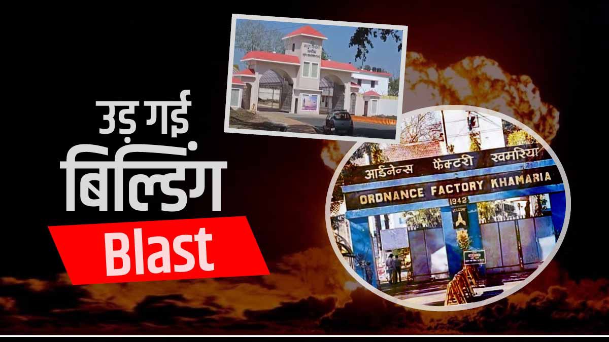 Jabalpur News: ऑर्डिनेंस फैक्ट्री के एक्सप्लोसिव डिपो में विस्फोट, करोड़ों का बारूद स्वाहा, 1 बिल्डिंग तबाह