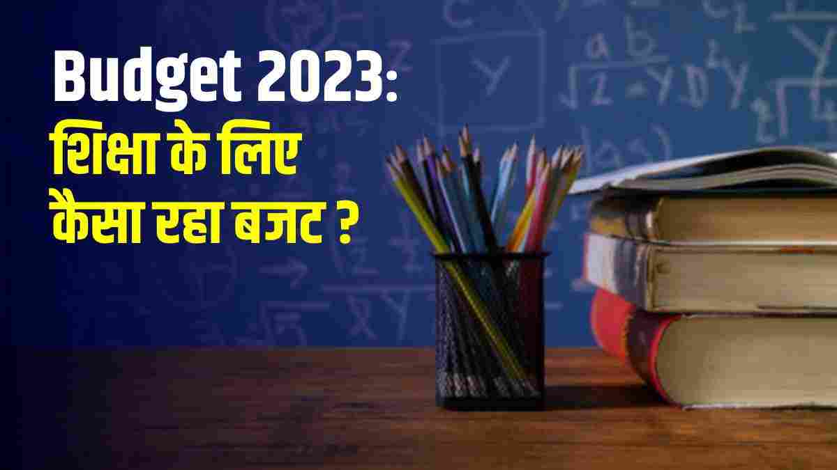 Education Budget 2023: शिक्षा के लिए कैसा रहा बजट ? एकलव्य मॉडल आवासीय स्कूलों में बंपर भर्ती