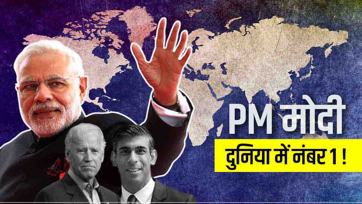 PM Modi Most Popular लीडर बनकर उभरे, बाइडेन और ऋषि सुनक को पीछे छोड़ा