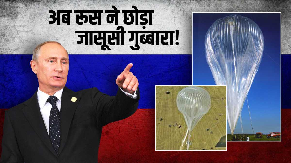 Russian Spy Balloon: चीन के बाद अब रूस ने छोड़े जासूसी गुब्बारे, यूक्रेनी सेना ने चुन-चुनकर मार गिराया