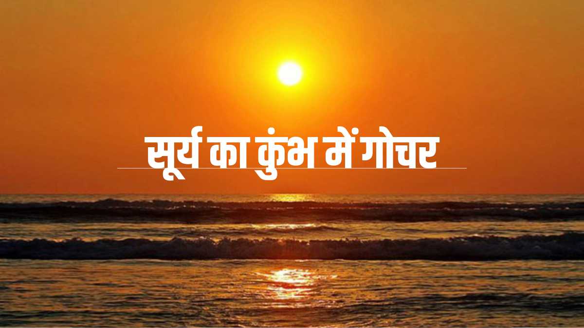 Sun transit in Aquarius: सूर्य का कुंभ राशि में गोचर 13 फरवरी से, जानिए  क्या होगा राशियों पर असर?