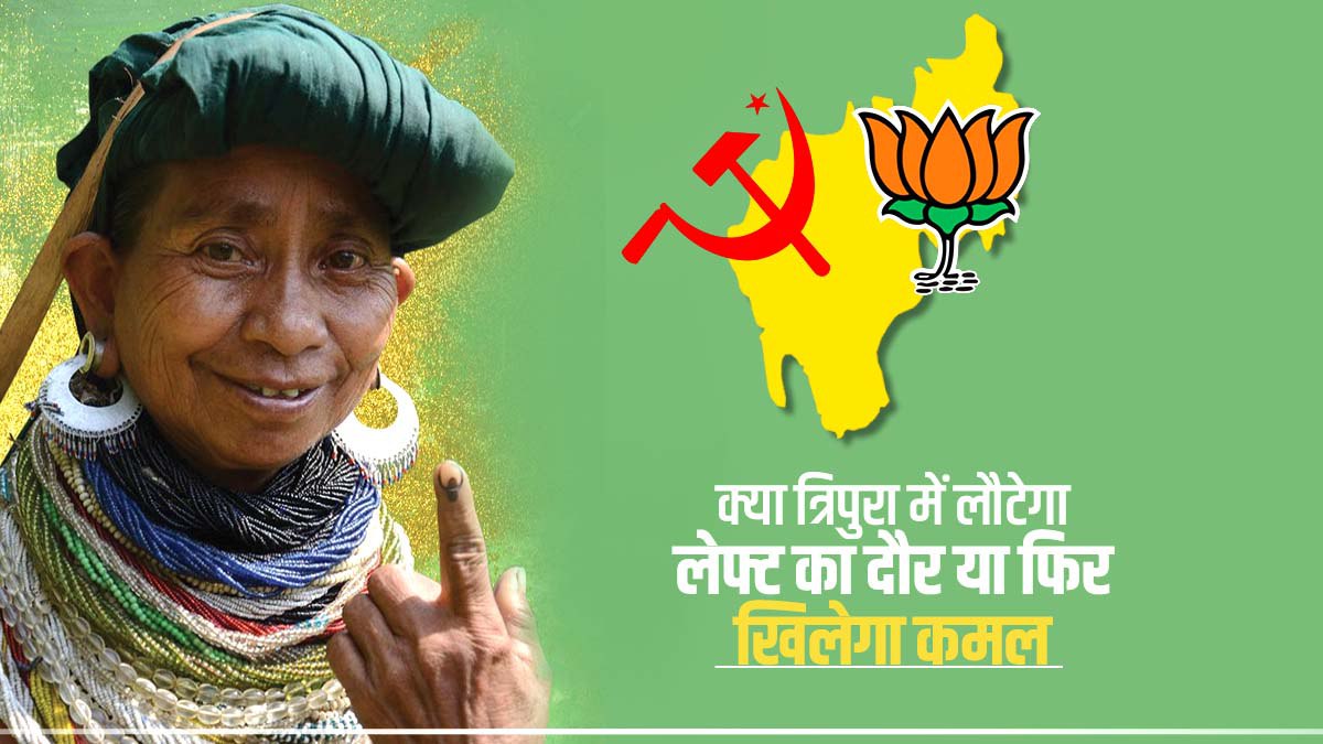 Tripura Election 2023: क्या भाजपा फिर  से दोहराएगी इतिहास या लेफ्ट की होगी वापसी