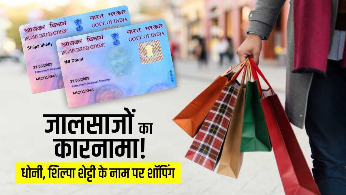बड़ी जालसाजी! धोनी, शिल्पा शेट्टी समेत 95 सेलेब्रिटीज के नाम पर बने PAN, कई बैंकों को ठगा