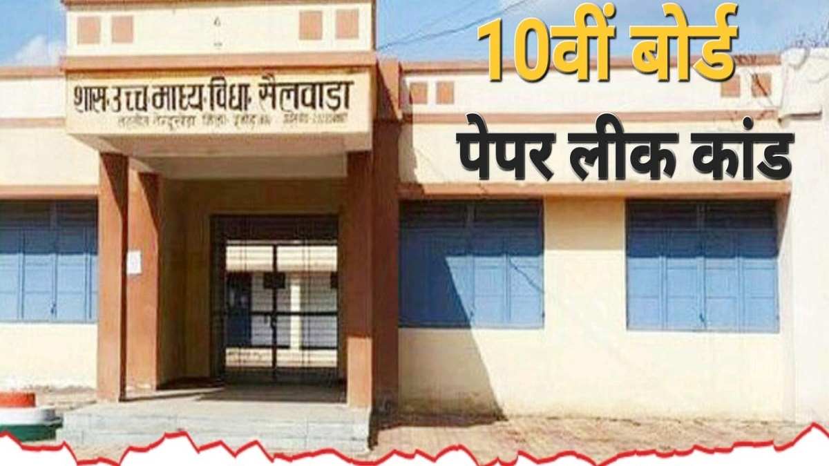 MP पेपर लीक मामलाः  विज्ञान के अलावा गणित, अंग्रेजी का पेपर भी किया था लीक, मोबाइल की फाॅरेंसिक जांच होगी