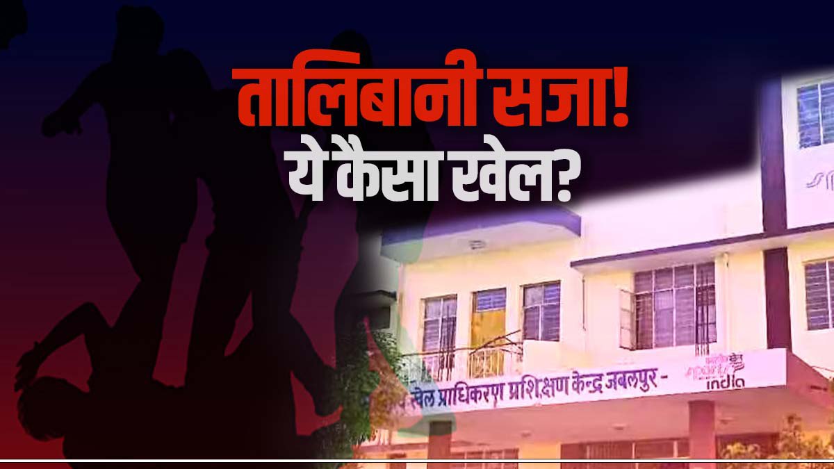 Jabalpur में कराते खिलाड़ियों में विवाद, जूनियर को अधमरा होने तक पीटते रहे सीनियर, पीड़ित के पिता की गुहार