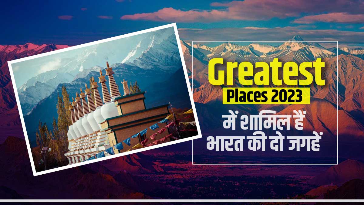 Greatest Places 2023 की लिस्‍ट में भारत की इन दो जगहों ने बनाई जगह, जानें खासियत