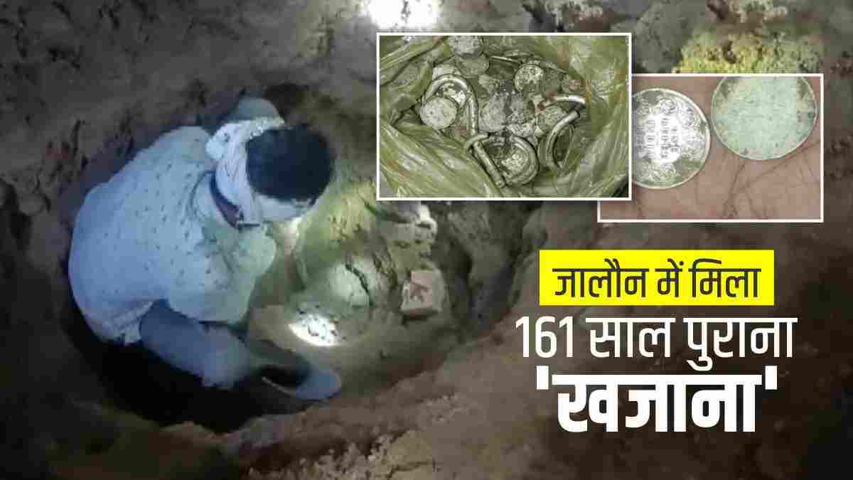 नींव खुदाई के दौरान Jalaun में मिला 161 साल पुराना 'खजाना', प्रशासन ने किया जब्त