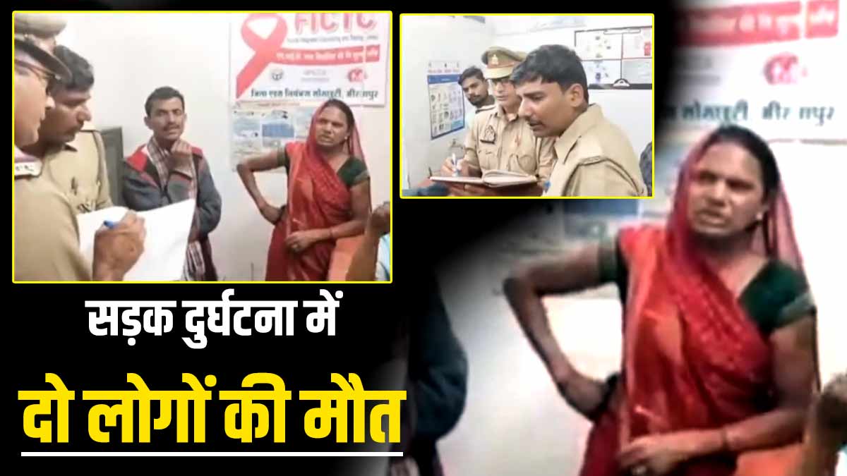 Mirzapur: महिला का अंतिम संस्कार करने जा रहे थे परिजन, रास्ते में दो अन्य लोगों की भी चली गई जान