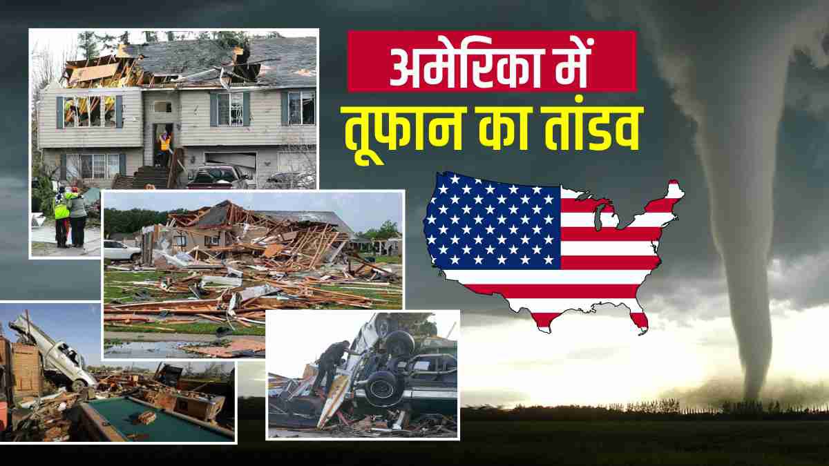 10 मिनट के बवंडर में तबाह हुआ मिसिसिपी, आसमान से गिरे गोल्फ बॉल जितने बड़े ओले, आपातकाल घोषित