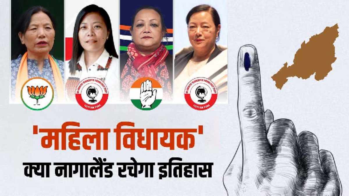 Nagaland Election Result 2023: 60 साल बाद मिलेगी पहली 'महिला विधायक', राज्य रचेगा इतिहास