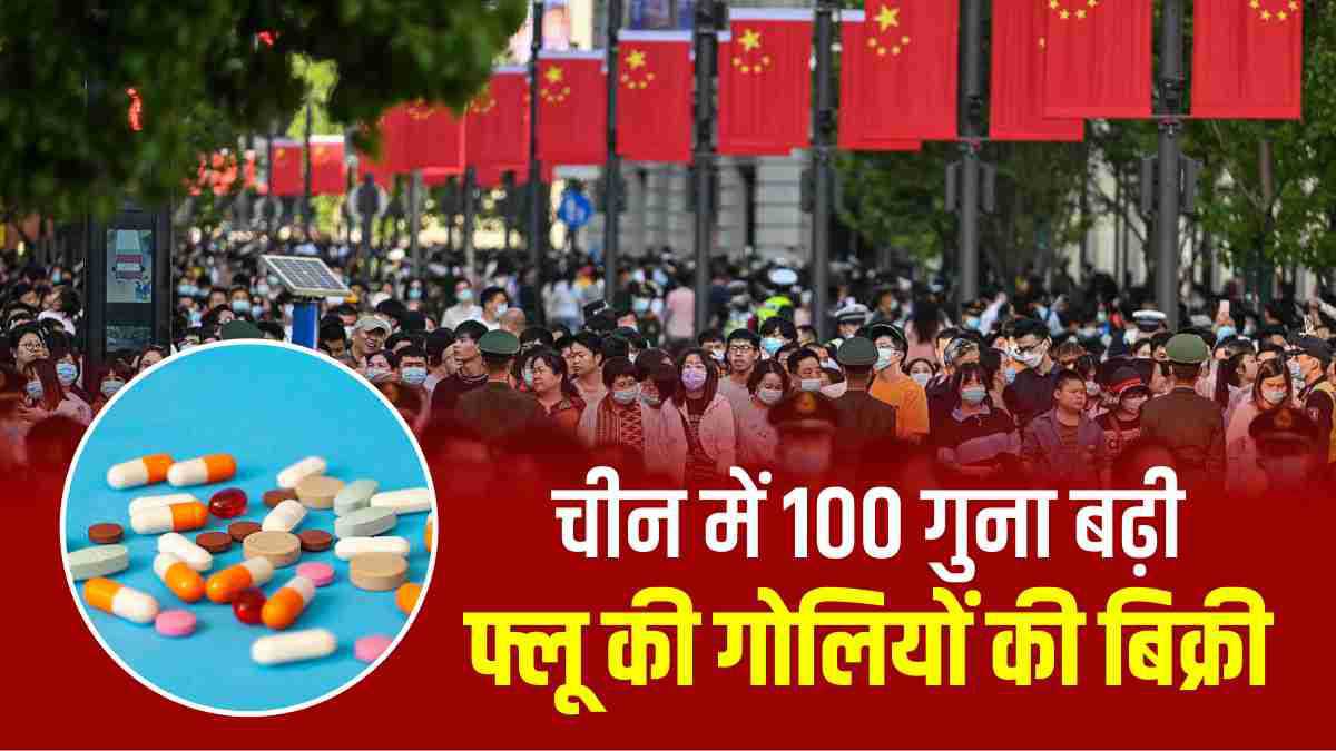 चीन में लोग फ्लू की गोलियों की जमाखोरी क्यों कर रहे हैं, ऑनलाइन बिक्री में 100 गुना बढ़ोतरी  ?