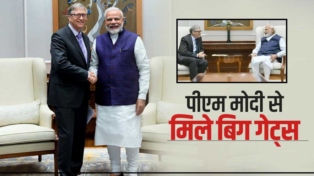 PM मोदी से मिले बिल गेट्स, कई मु्द्दों पर हुई चर्चा, बोले- हेल्थ-डेवलपमेंट सेक्टर में भारत की ग्रोथ से खुश हूं