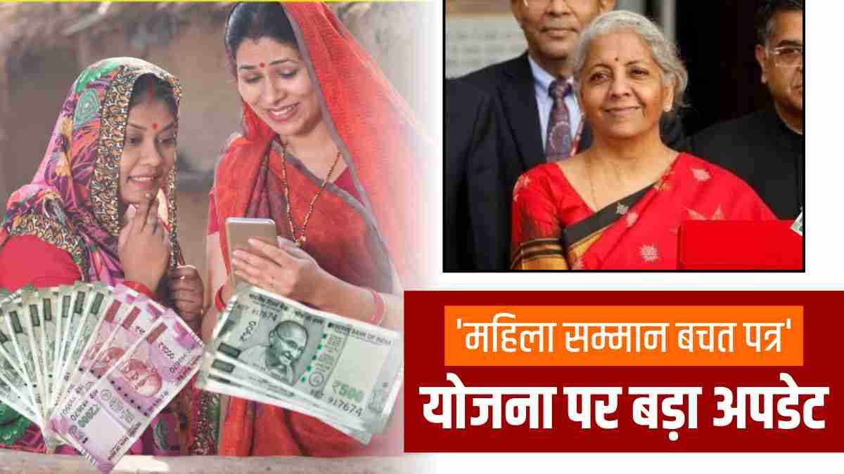 MSSC: 'महिला सम्मान बचत पत्र' योजना को लेकर आया बड़ा अपडेट, निवेश पर नहीं मिलेगा ये लाभ