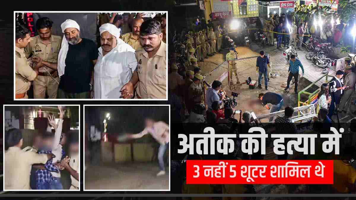 अतीक-अशरफ केस में नया खुलासा, 3 नहीं बल्कि 5 थे लोग, दो हैंडलर के तौर पर कर रहे थे काम