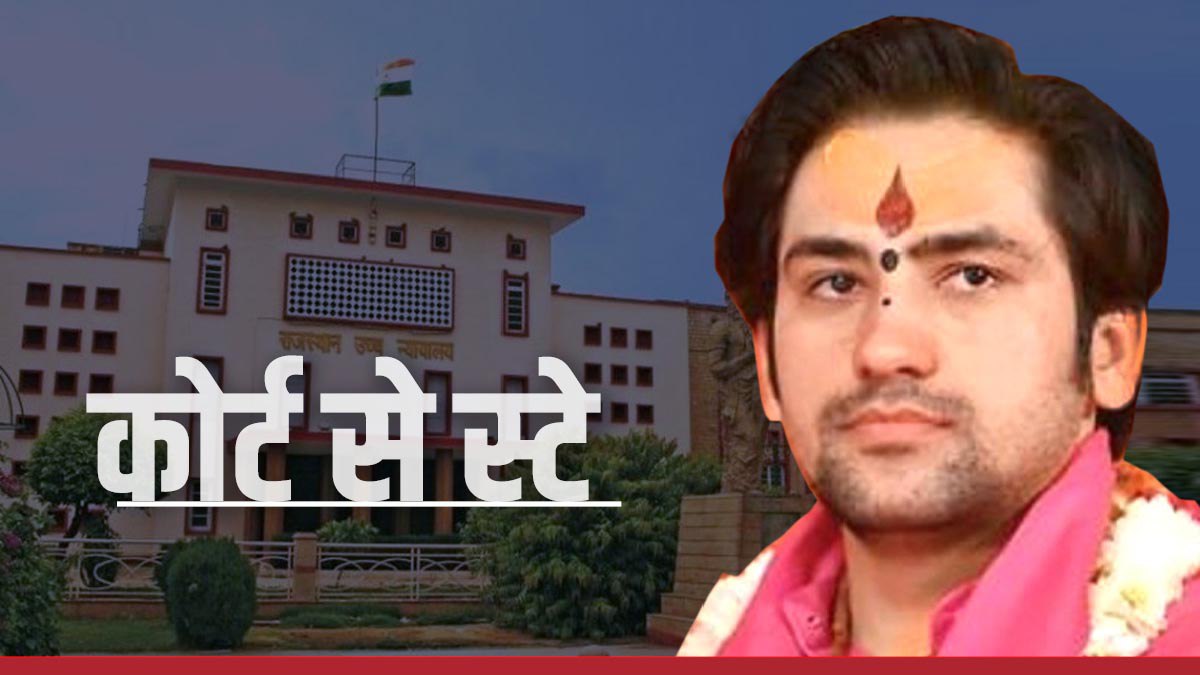 Bageshwar Dham के धीरेंद्र शास्त्री को उदयपुर हाईकोर्ट से बड़ी राहत, कोर्ट से मिला स्टे, बयान पर दर्ज है FIR