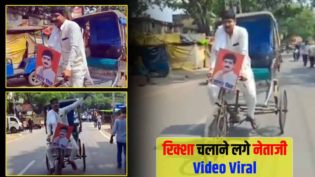 UP Nikay Chunav 2023: रिक्शा चलाकर वोट मांगने निकले नेताजी, लोगों ने वीडियो बनाकर किया वायरल