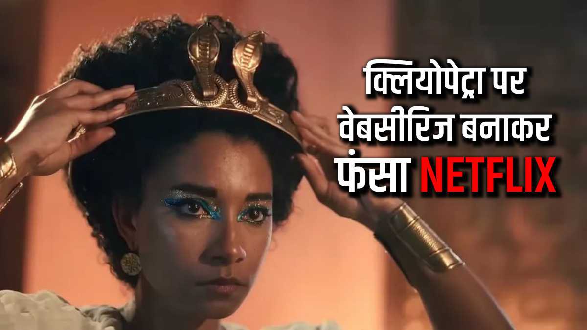 Black Cleopatra: रानी क्लियोपेट्रा को ‘ब्लैक’ दिखाने पर भड़के मिस्र के लोग, नेटफ्लिक्स को बैन करने की मांग
