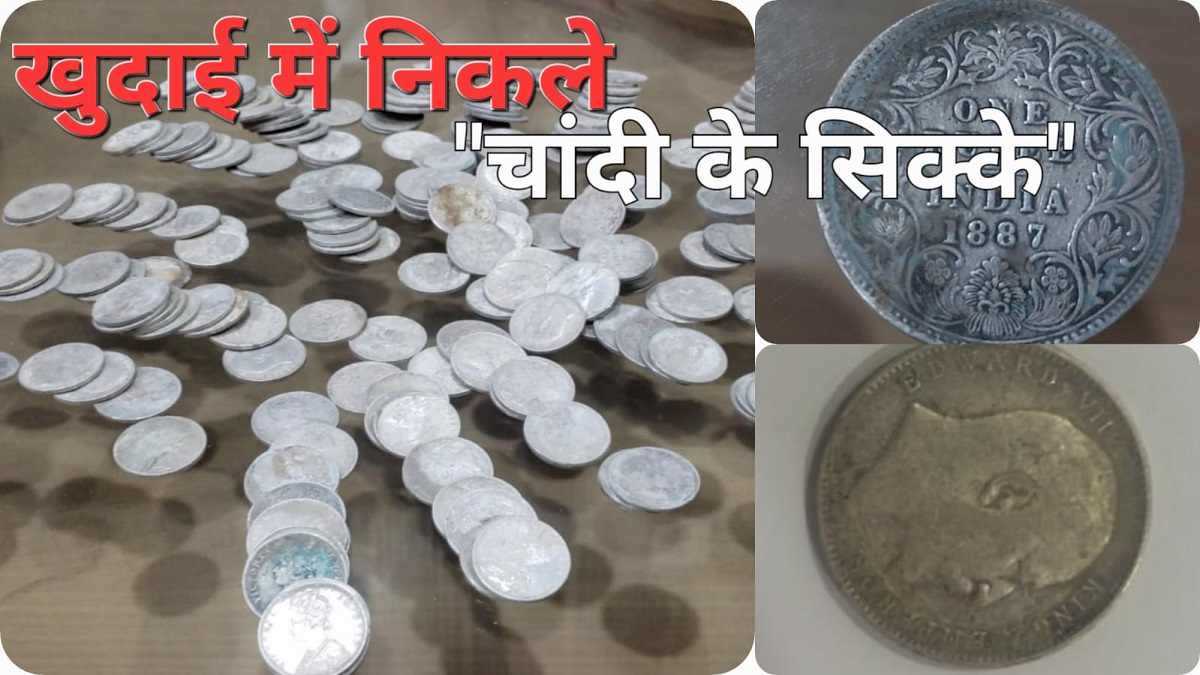 Damoh:  खुदाई में मिला खजाना, रात भर सो नहीं सका, सुबह चांदी के सिक्के लेकर थाने पहुंच गया