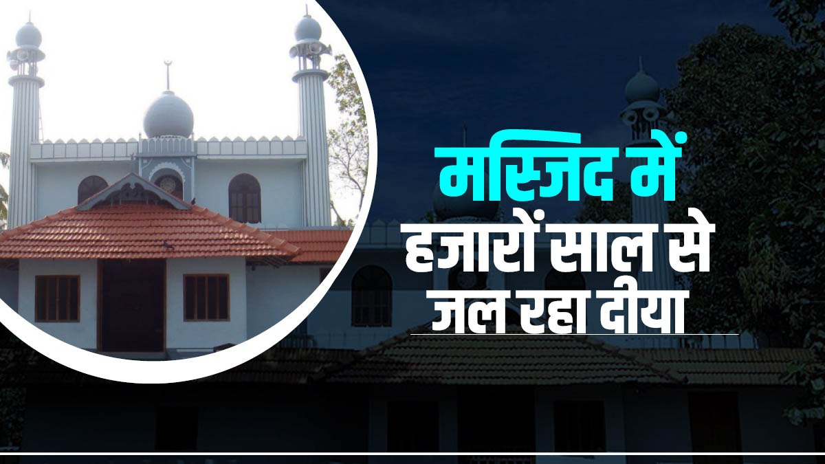 शादी के बाद बेटी की नहीं होती विदाई, देश की इकलौती मस्जिद में हजारों साल से जल रहा दीया, जानें दिलचस्प फैक्ट्स