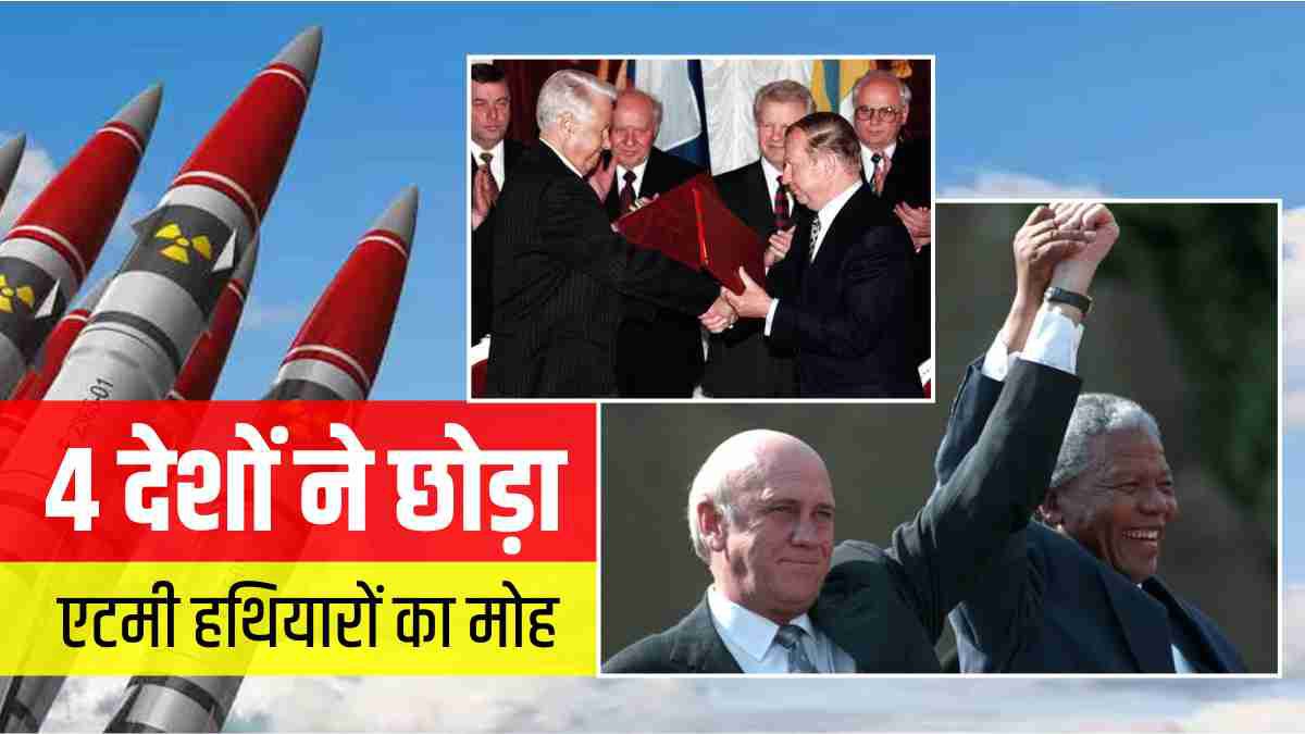 3 देशों ने रूस को दिए, तो दक्षिण अफ्रीका ने खुद नष्ट कर डाला अपना एटमी हथियार, क्या थी इसकी वजह?