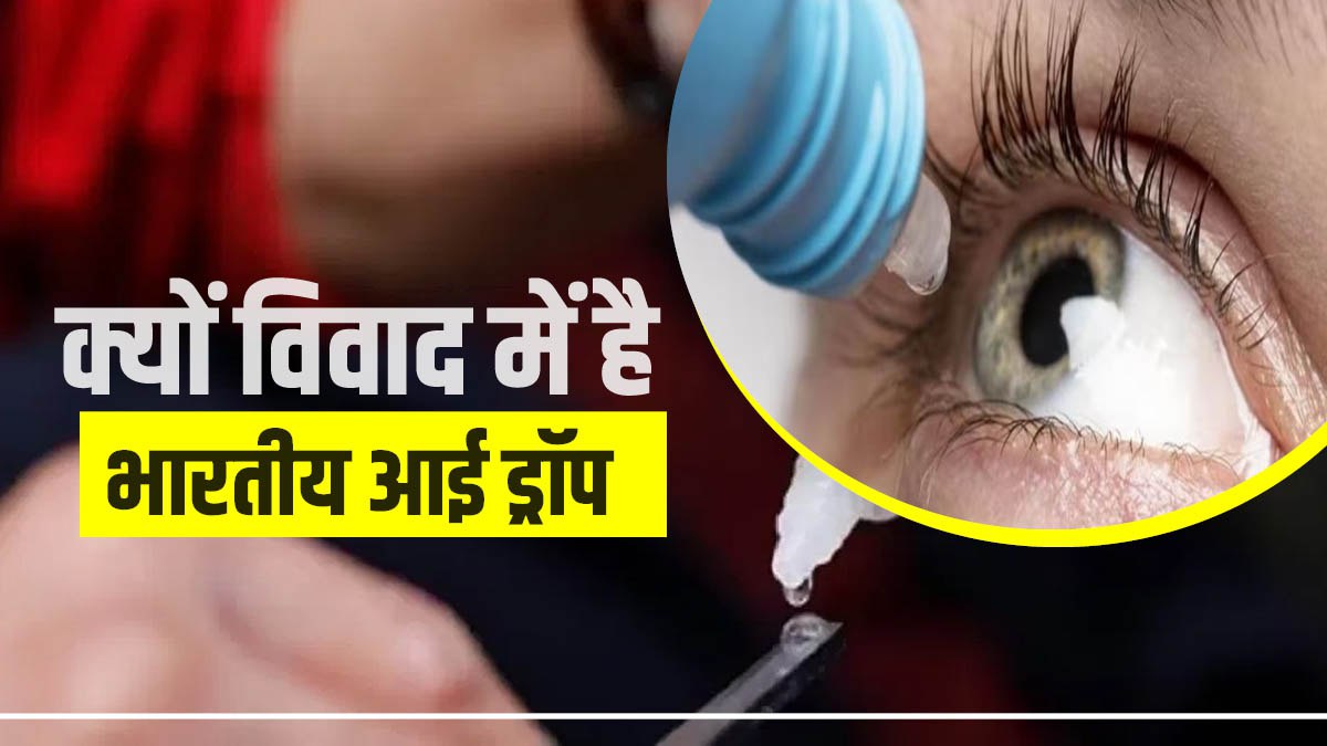 भारतीय आई ड्रॉप में मौजूद इस बैक्टीरिया से लोग हुए अंधे, हुई मौत, जानें कितना खतरनाक है, किसको बनाता है शिकार