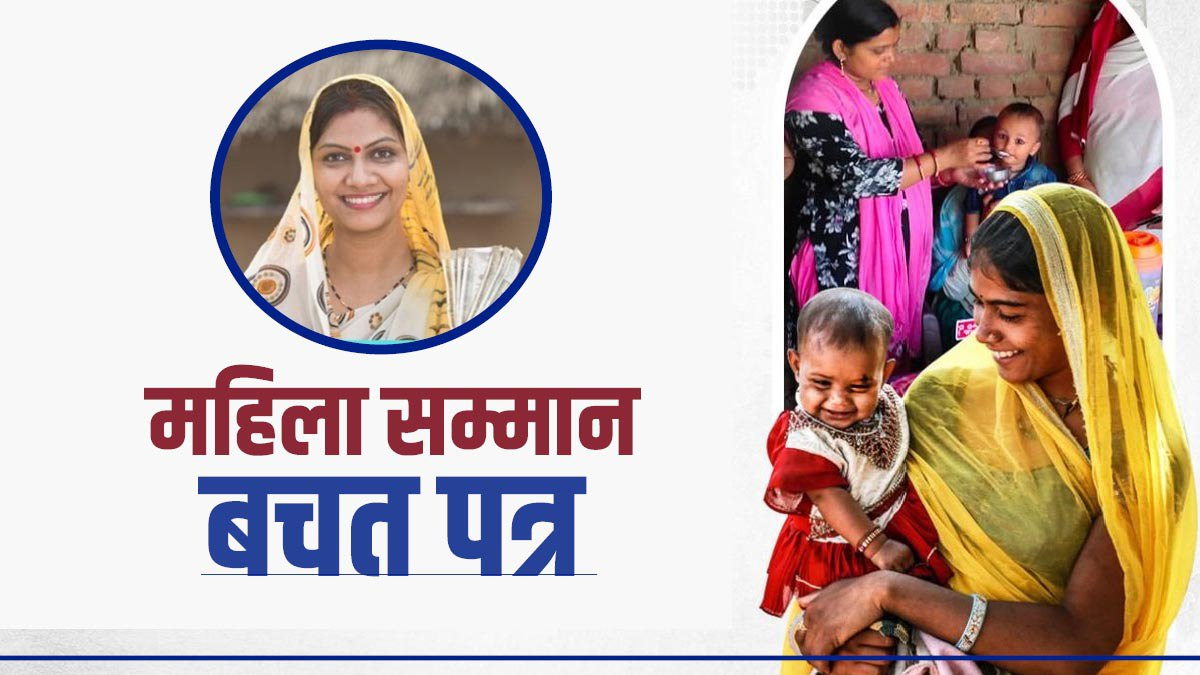MSSC: 'महिला सम्मान बचत पत्र' मिल रहा है शानदार रिटर्न, जानें 2 लाख निवेश पर कितना मिलेगा ब्याज