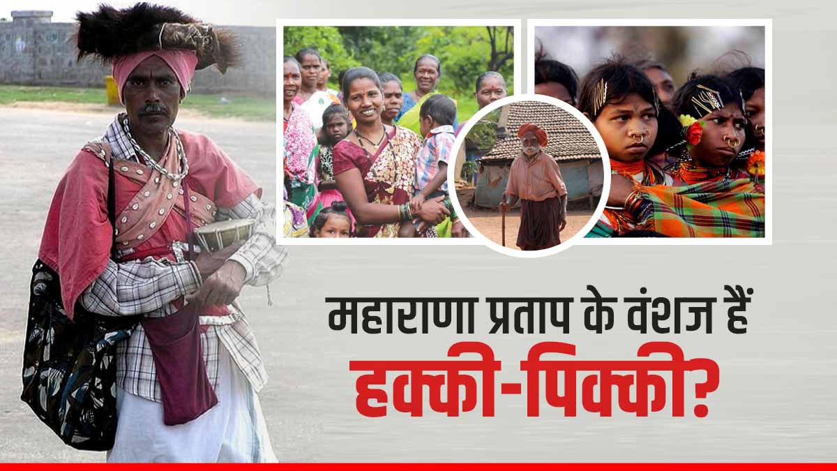 हक्की-पिक्की: मुगलों से पराजित होकर दक्षिणी भारत पलायन करने वाली इस जनजाति को कितना जानते हैं?