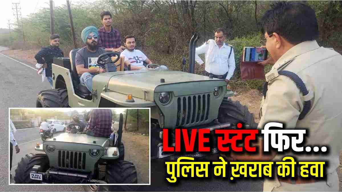Gwalior में जीप के बोनट पर ‘स्टंटबाजी’ पड़ी भारी, Facebook पर युवक कर रहे थे Live, ट्रैफिक पुलिस ने सिखाया सबक