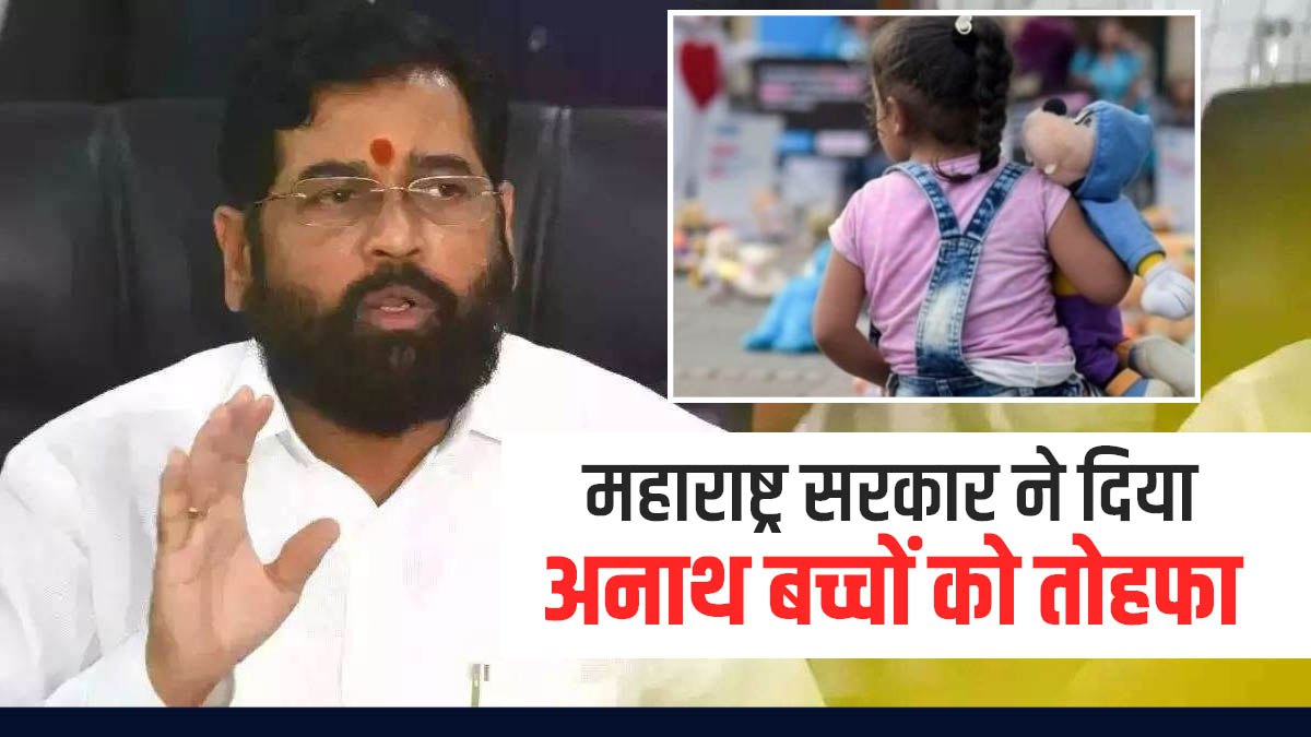 महाराष्ट्र की शिंदे सरकार ने दिया अनाथ बच्चों को शिक्षा और नौकरी में 1 फीसदी का कोटा