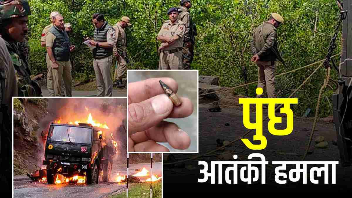 Poonch Attack: AK 47 से आतंकियों ने चलाई चीन में बनी गोलियां! PoK में रची साजिश, पुंछ हमले की इनसाइड रिपोर्ट
