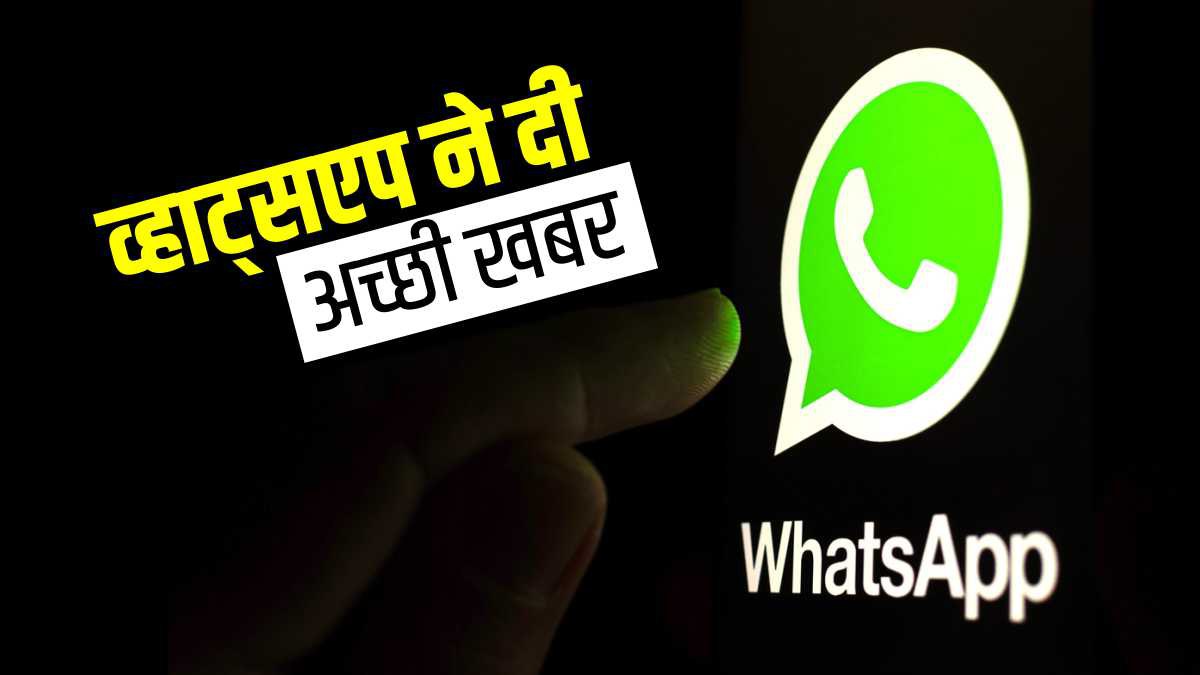 Whatsapp ने दी अच्छी खबर, अपने फोन को 4 डिवाइसों में कर सकते हैं लिंक