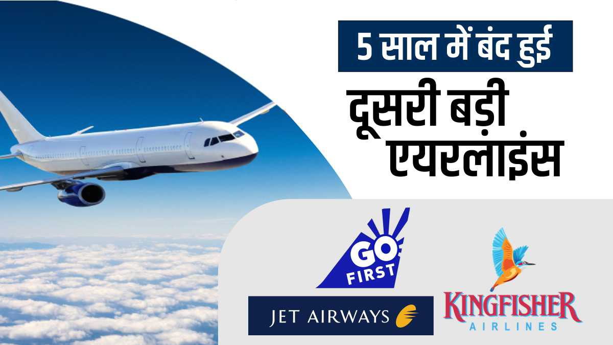 Go First ही नहीं भारत की ये बड़ी एयरलाइंस भी हो चुकी हैं बंद,ये रही वजहें