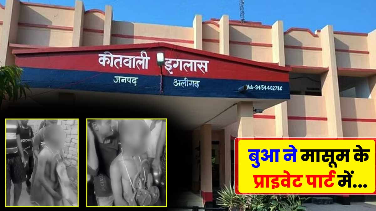 Aligarh: बुआ के साथ सोने पर मासूम के प्राइवेट पार्ट में डाली चाबी, निर्वस्त्र कर बस्ती में घुमाया: Video Viral
