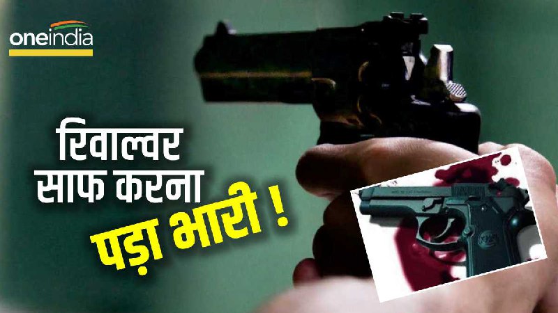 Gwalior News:  रिवॉल्वर साफ करने के दौरान पत्नी को लगी गोली, घबराए पति ने लगाई फांसी